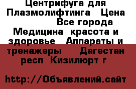 Центрифуга для Плазмолифтинга › Цена ­ 33 000 - Все города Медицина, красота и здоровье » Аппараты и тренажеры   . Дагестан респ.,Кизилюрт г.